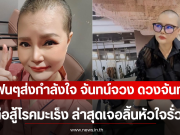 แฟนๆส่งกำลังใจ จันทน์จวง ดวงจันทร์ ต่อสู้โรคมะเร็ง ล่าสุดเจอลิ้นหัวใจรั่ว