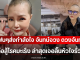 แฟนๆส่งกำลังใจ จันทน์จวง ดวงจันทร์ ต่อสู้โรคมะเร็ง ล่าสุดเจอลิ้นหัวใจรั่ว