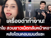เครื่องด่าทำงาน! ลำไย ฟาดไม่ยั้ง สวนชาวเน็ตกลับหน้าหงาย หลังโดนคอมเมนต์แซะ