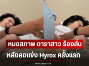หมดสภาพ ดาราสาว ร้องลั่นห้องนวด หลังลงแข่ง Hyrox ครั้งแรก