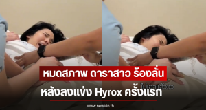 หมดสภาพ ดาราสาว ร้องลั่นห้องนวด หลังลงแข่ง Hyrox ครั้งแรก