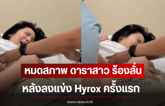หมดสภาพ ดาราสาว ร้องลั่นห้องนวด หลังลงแข่ง Hyrox ครั้งแรก