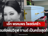 เอิ๊ก พรหมพร โพสต์เศร้า ร่วมส่งฝน วิรุฬ กานต์ เป็นครั้งสุดท้าย