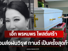 เอิ๊ก พรหมพร โพสต์เศร้า ร่วมส่งฝน วิรุฬ กานต์ เป็นครั้งสุดท้าย