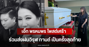 เอิ๊ก พรหมพร โพสต์เศร้า ร่วมส่งฝน วิรุฬ กานต์ เป็นครั้งสุดท้าย