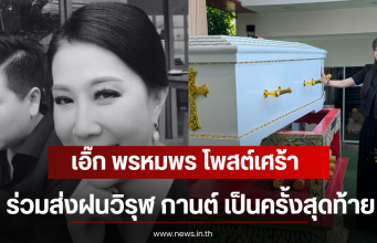 เอิ๊ก พรหมพร โพสต์เศร้า ร่วมส่งฝน วิรุฬ กานต์ เป็นครั้งสุดท้าย