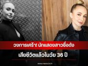 วงการเศร้า! นักแสดงสาวชื่อดัง เสียชีวิตแล้วในวัย 36 ปี (ข่าวต่างประเทศ)