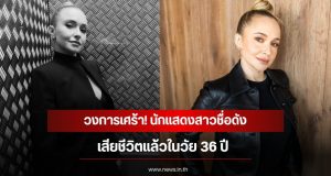 วงการเศร้า! นักแสดงสาวชื่อดัง เสียชีวิตแล้วในวัย 36 ปี (ข่าวต่างประเทศ)