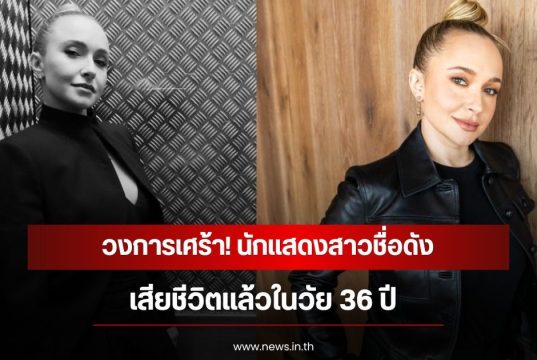 วงการเศร้า! นักแสดงสาวชื่อดัง เสียชีวิตแล้วในวัย 36 ปี (ข่าวต่างประเทศ)