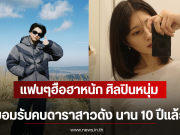 แฟนๆฮือฮาหนัก ศิลปินหนุ่ม ยอมรับคบดาราสาวดัง นาน 10 ปีเเล้ว (ตปท)