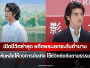 เปิดชีวิตล่าสุด อดีตพระเอกระดับตำนาน หลังหันหลังให้วงการบันเทิง ใช้ชีวิตติดดินตามธรรมชาติ (ข่าวต่างประเทศ)
