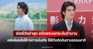 เปิดชีวิตล่าสุด อดีตพระเอกระดับตำนาน หลังหันหลังให้วงการบันเทิง ใช้ชีวิตติดดินตามธรรมชาติ (ข่าวต่างประเทศ)
