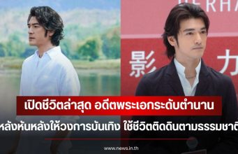 เปิดชีวิตล่าสุด อดีตพระเอกระดับตำนาน หลังหันหลังให้วงการบันเทิง ใช้ชีวิตติดดินตามธรรมชาติ (ข่าวต่างประเทศ)