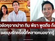 ฟังชัดๆจากปาก ทิม พิธา พูดถึง ก้อย อรัชพร เผยมุมรักครั้งนี้ที่หลายคนอยากรู้