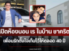 เปิดห้องนอน เร ในบ้าน ชาคริต เพื่อนรักตั้งใจเก็บไว้ให้ตลอด 40 ปี