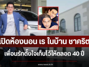 เปิดห้องนอน เร ในบ้าน ชาคริต เพื่อนรักตั้งใจเก็บไว้ให้ตลอด 40 ปี