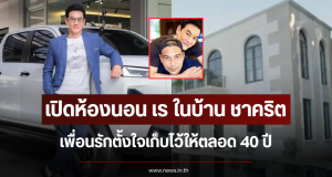 เปิดห้องนอน เร ในบ้าน ชาคริต เพื่อนรักตั้งใจเก็บไว้ให้ตลอด 40 ปี