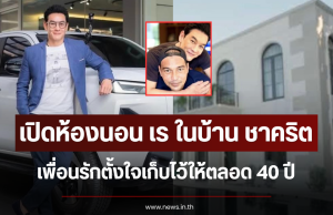 เปิดห้องนอน เร ในบ้าน ชาคริต เพื่อนรักตั้งใจเก็บไว้ให้ตลอด 40 ปี