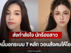 ส่งกำลังใจ นักร้องสาว ติดหนี้นอกระบบ 7 หลัก วอนสังคมให้โอกาส
