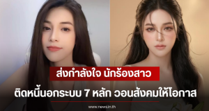 ส่งกำลังใจ นักร้องสาว ติดหนี้นอกระบบ 7 หลัก วอนสังคมให้โอกาส