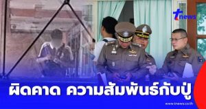 ผิดคาด เผยความสัมพันธ์ผู้ก่อเหตุกับปู่ เงื่อนงำยิ่งซับซ้อน