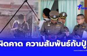 ผิดคาด เผยความสัมพันธ์ผู้ก่อเหตุกับปู่ เงื่อนงำยิ่งซับซ้อน