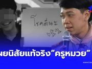 เกินคาดหมด นิสัยแท้จริง “ครูหมวย” เหยื่อ ม.3 รู้แล้วเป็นคนยังไง