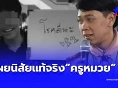 เกินคาดหมด นิสัยแท้จริง “ครูหมวย” เหยื่อ ม.3 รู้แล้วเป็นคนยังไง