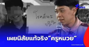 เกินคาดหมด นิสัยแท้จริง “ครูหมวย” เหยื่อ ม.3 รู้แล้วเป็นคนยังไง