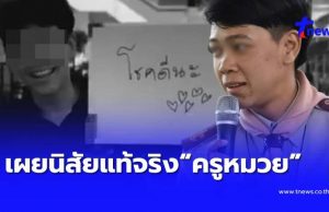 เกินคาดหมด นิสัยแท้จริง “ครูหมวย” เหยื่อ ม.3 รู้แล้วเป็นคนยังไง