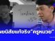 เกินคาดหมด นิสัยแท้จริง “ครูหมวย” เหยื่อ ม.3 รู้แล้วเป็นคนยังไง