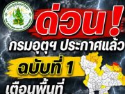 ด่วน! กรมอุตุฯ ประกาศแล้วฉบับที่ 1 เตือนพื้นที่เจอฝนถล่มเต็มๆเช้านี้
