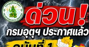 ด่วน! กรมอุตุฯ ประกาศแล้วฉบับที่ 1 เตือนพื้นที่เจอฝนถล่มเต็มๆเช้านี้