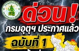 ด่วน! กรมอุตุฯ ประกาศแล้วฉบับที่ 1 เตือนพื้นที่เจอฝนถล่มเต็มๆเช้านี้