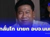 ด่วน ฉลอง เรี่ยวแรง บุกลั่นไก นายกอบจ.นนทบุรี คาที่ทำการ
