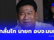 ด่วน ฉลอง เรี่ยวแรง บุกลั่นไก นายกอบจ.นนทบุรี คาที่ทำการ