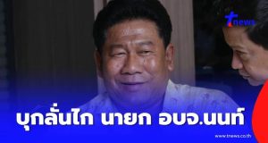 ด่วน ฉลอง เรี่ยวแรง บุกลั่นไก นายกอบจ.นนทบุรี คาที่ทำการ