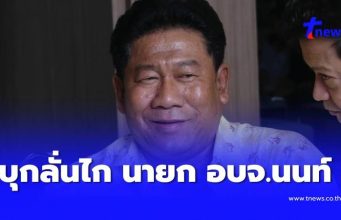 ด่วน ฉลอง เรี่ยวแรง บุกลั่นไก นายกอบจ.นนทบุรี คาที่ทำการ