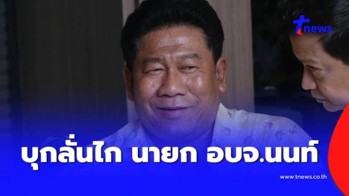 ด่วน ฉลอง เรี่ยวแรง บุกลั่นไก นายกอบจ.นนทบุรี คาที่ทำการ