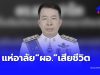 เศร้าอีก “ผอ.โรงเรียนดัง” เสียชีวิตแล้ว ครู – นักเรียน แห่อาลัย