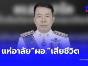เศร้าอีก “ผอ.โรงเรียนดัง” เสียชีวิตแล้ว ครู – นักเรียน แห่อาลัย