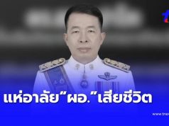 เศร้าอีก “ผอ.โรงเรียนดัง” เสียชีวิตแล้ว ครู – นักเรียน แห่อาลัย