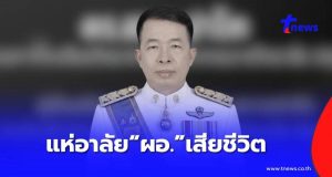 เศร้าอีก “ผอ.โรงเรียนดัง” เสียชีวิตแล้ว ครู – นักเรียน แห่อาลัย