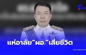 เศร้าอีก “ผอ.โรงเรียนดัง” เสียชีวิตแล้ว ครู – นักเรียน แห่อาลัย