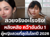 สวยจริงอะไรจริง! หลิงหลิง คว้าอันดับ 1 ผู้หญิงสวยที่สุดในโลกปี 2026