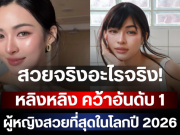 สวยจริงอะไรจริง! หลิงหลิง คว้าอันดับ 1 ผู้หญิงสวยที่สุดในโลกปี 2026