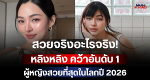 สวยจริงอะไรจริง! หลิงหลิง คว้าอันดับ 1 ผู้หญิงสวยที่สุดในโลกปี 2026