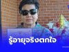 เปิดอายุแท้จริง “ป้าดา” หลานเฮียง ถึงกับตกใจถึงว่าแข็งแรงมาก