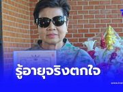 เปิดอายุแท้จริง “ป้าดา” หลานเฮียง ถึงกับตกใจถึงว่าแข็งแรงมาก