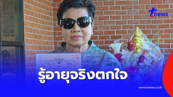เปิดอายุแท้จริง “ป้าดา” หลานเฮียง ถึงกับตกใจถึงว่าแข็งแรงมาก